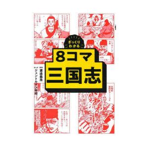 ざっくりわかる8コマ三国志
