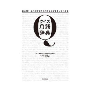 クイズ用語辞典 史上初!これ1冊でクイズのことがまるっとわかる