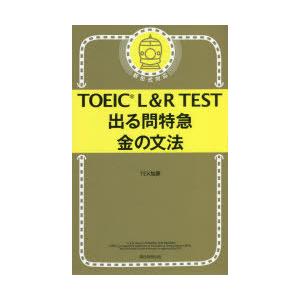 TOEIC L＆R TEST出る問特急金の文法｜dss