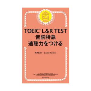 TOEIC L＆R TEST音読特急速聴力をつける