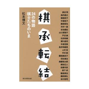 棋承転結 24の物語棋士たちのいま｜dss