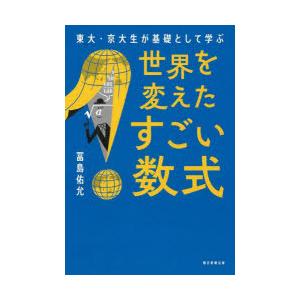 世界を変えたすごい数式 東大・京大生が基礎として学ぶ
