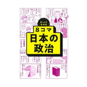ざっくりわかる8コマ日本の政治