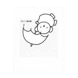 ブルーナ絵本展