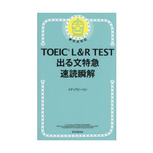 TOEIC L＆R TEST出る文特急速読瞬解