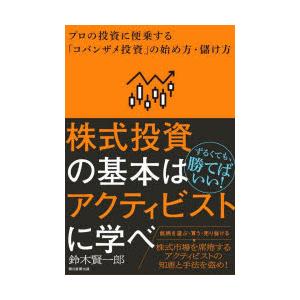 株式投資の基本はアクティビストに学べ プロの投資に便乗する「コバンザメ投資」の始め方・儲け方