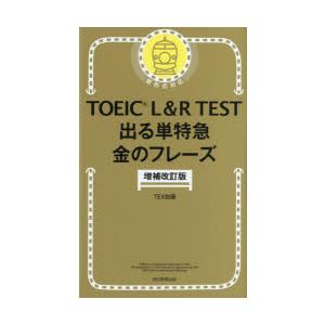 TOEIC L＆R TEST出る単特急金のフレーズ