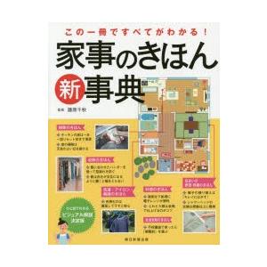 家事のきほん新事典 この一冊ですべてがわかる!