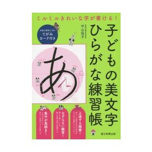 子どもの美文字ひらがな練習帳 ミルミルきれいな字が書ける!
