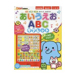 あいうえおABCタブレット みておしてきいてあそんでおぼえる!