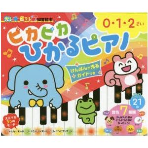 ピカピカひかるピアノ けんばんが光るガイドつき 0・1・2さい