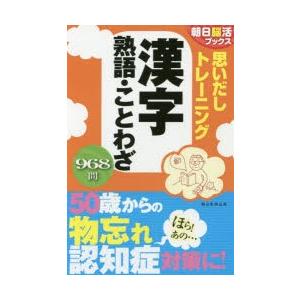 思いだしトレーニング漢字熟語・ことわざ