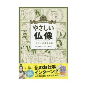 やさしい仏像 一生モノの基礎知識