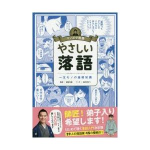 やさしい落語 一生モノの基礎知識