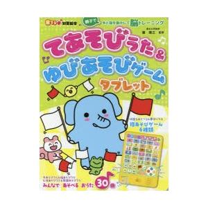 てあそびうた＆ゆびあそびゲームタブレット 手と指を動かして脳トレーニング