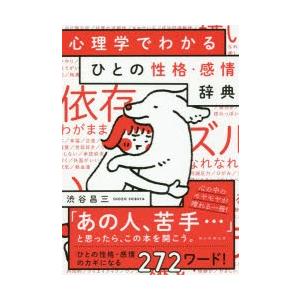 心理学でわかるひとの性格・感情辞典