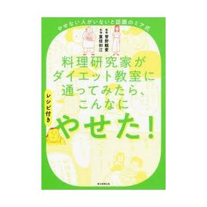 料理研究家がダイエット教室に通ってみたら、こんなにやせた! やせない人がいないと話題のミア式 レシピ付き｜dss