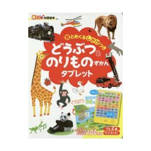 どうぶつ＆のりものずかんタブレット 音とめくるしかけつき