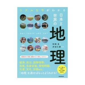 日本と世界の地理 リアルな今がわかる