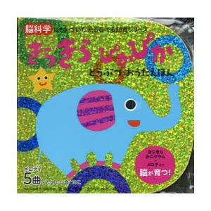 きらきらぴかぴかどうぶつおうたえほん