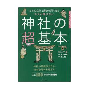 今さら聞けない神社の超基本 日本の文化と歴史を深く知る ビジュアル版