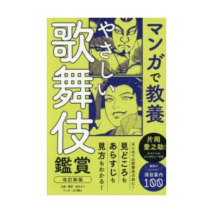 やさしい歌舞伎鑑賞 一生モノの基礎知識