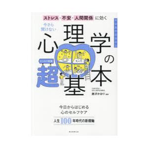 今さら聞けない心理学の超基本 ストレス・不安・人間関係に効く