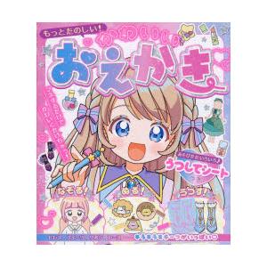もっとたのしい!かわいいおえかき