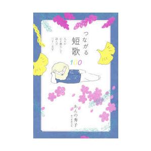 つながる短歌100 人々が心を燃やして詠んだ三十一文字