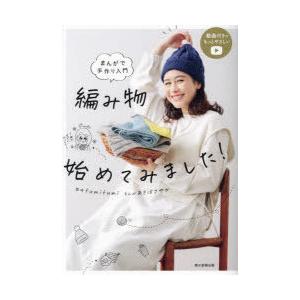 編み物始めてみました! まんがで手作り入門