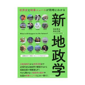 世界史と時事ニュースが同時にわかる新地政学