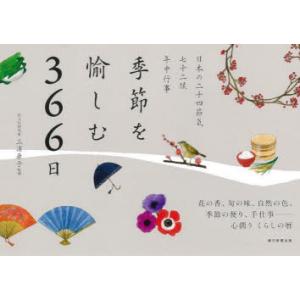 季節を愉しむ366日 日本の二十四節気 七十二候 年中行事