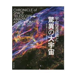 宇宙望遠鏡と驚異の大宇宙