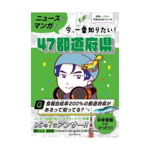 ニュースとマンガで今、一番知りたい!47都道府県