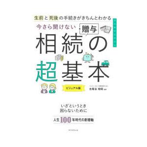 生前と死後の手続きがきちんとわかる今さら聞けない相続・贈与の超基本 ビジュアル版