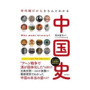 中国史 年代順だからきちんとわかる