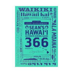 ハワイローカルグルメ完全ガイド Sean’s Hawaii Ultimate Dining Guide 366｜dss