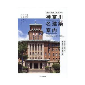 神奈川名建築案内 横浜・鎌倉・箱根etc.神奈川県の国宝・重要文化財建築を網羅
