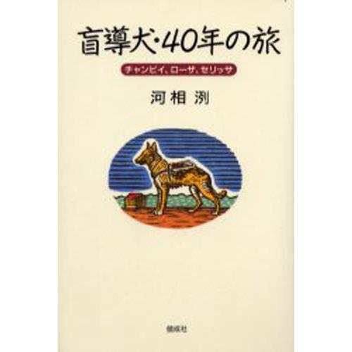 盲導犬・40年の旅 チャンピイ、ローザ、セリッサ