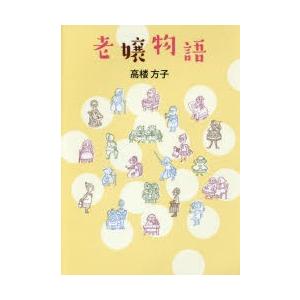 老嬢物語