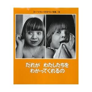 だれが わたしたちを わかってくれるのの買取情報