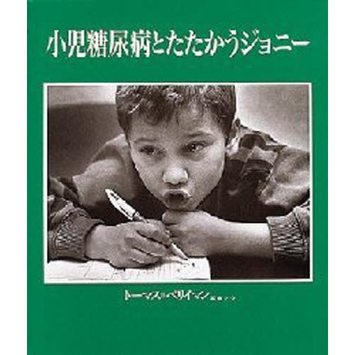 小児糖尿病とたたかうジョニー