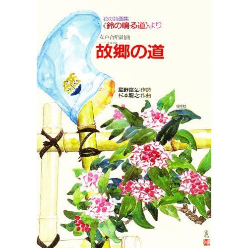 女声合唱組曲故郷の道 花の詩画集《鈴の鳴る道》より