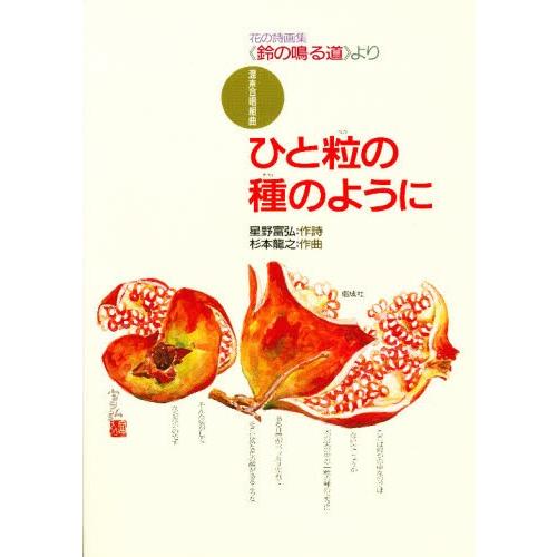 混声合唱組曲ひと粒の種のように 花の詩画集《鈴の鳴る道》より