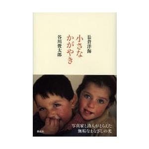 小さなかがやき