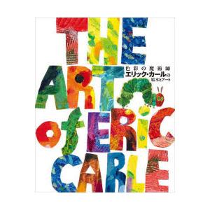 色彩の魔術師エリック・カールの絵本とアート