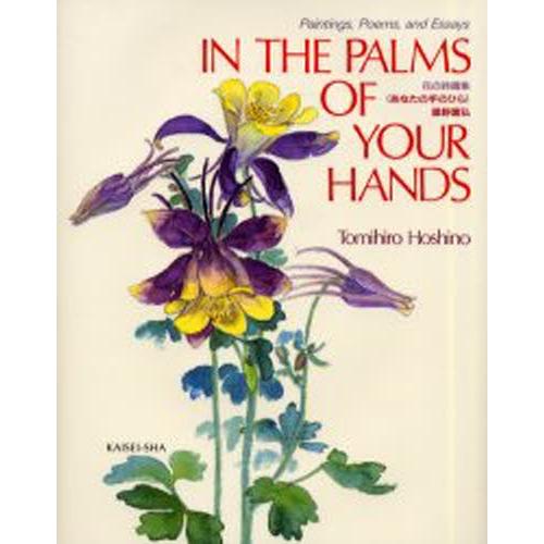 あなたの手のひら In the palms of your hands 英文版