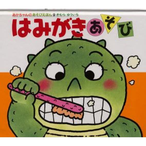 はみがきあそび