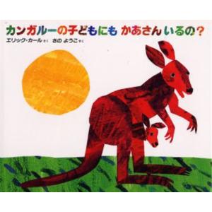 カンガルーの子どもにもかあさんいるの?
