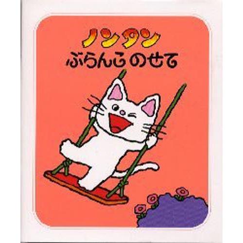 ノンタンぶらんこのせて